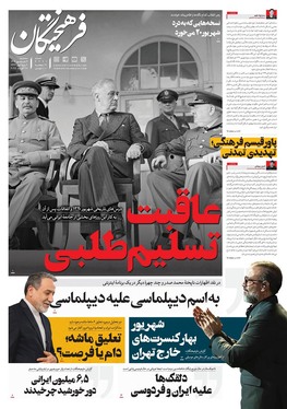 صفحه نخست روزنامه‌های کشور - سه‌شنبه ۴ شهریور ۱۴۰۴