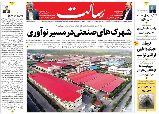 صفحه نخست روزنامه‌های کشور - سه‌شنبه ۴ شهریور ۱۴۰۴