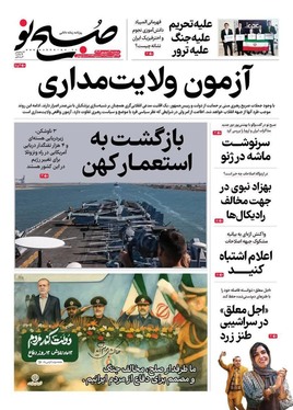 صفحه نخست روزنامه‌های کشور - سه‌شنبه ۴ شهریور ۱۴۰۴