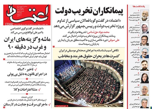 صفحه نخست روزنامه‌های کشور - سه‌شنبه ۴ شهریور ۱۴۰۴