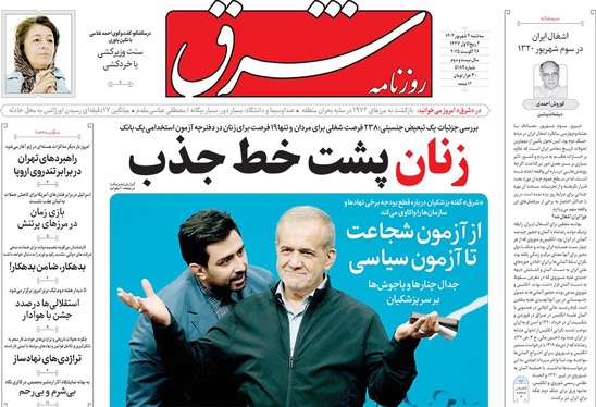 صفحه نخست روزنامه‌های کشور - سه‌شنبه ۴ شهریور ۱۴۰۴