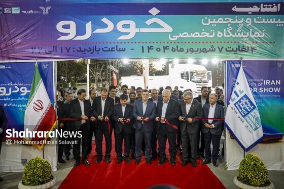 گزارش تصویری | افتتاح بیست‌وپنجمین نمایشگاه بین‌المللی خودرو در مشهد