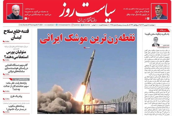 صفحه نخست روزنامه‌های کشور - چهارشنبه ۵ شهریور ۱۴۰۴