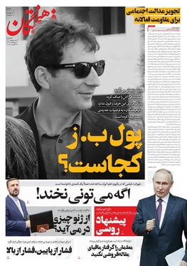 صفحه نخست روزنامه‌های کشور - چهارشنبه ۵ شهریور ۱۴۰۴