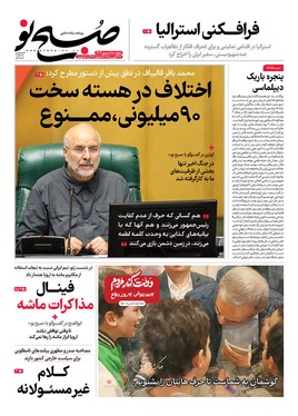 صفحه نخست روزنامه‌های کشور - چهارشنبه ۵ شهریور ۱۴۰۴