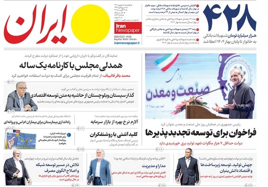 صفحه نخست روزنامه‌های کشور - چهارشنبه ۵ شهریور ۱۴۰۴