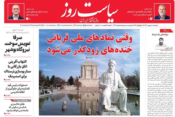 صفحه نخست روزنامه‌های کشور - پنجشنبه ۶ شهریور ۱۴۰۴