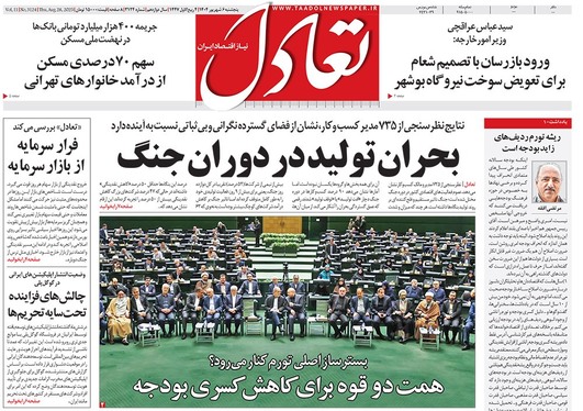 صفحه نخست روزنامه‌های کشور - پنجشنبه ۶ شهریور ۱۴۰۴