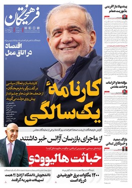 صفحه نخست روزنامه‌های کشور - پنجشنبه ۶ شهریور ۱۴۰۴
