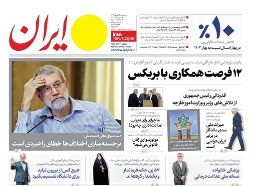 صفحه نخست روزنامه‌های کشور - پنجشنبه ۶ شهریور ۱۴۰۴