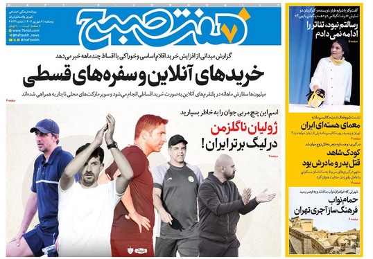 صفحه نخست روزنامه‌های کشور - پنجشنبه ۶ شهریور ۱۴۰۴