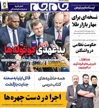 صفحه نخست روزنامه‌های کشور - شنبه ۸ شهریور ۱۴۰۴
