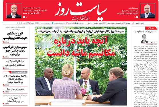 صفحه نخست روزنامه‌های کشور - شنبه ۸ شهریور ۱۴۰۴
