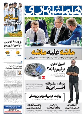 صفحه نخست روزنامه‌های کشور - شنبه ۸ شهریور ۱۴۰۴