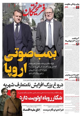 صفحه نخست روزنامه‌های کشور - شنبه ۸ شهریور ۱۴۰۴