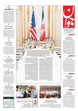 صفحه نخست روزنامه‌های کشور - شنبه ۸ شهریور ۱۴۰۴