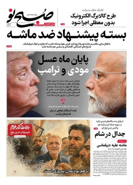 صفحه نخست روزنامه‌های کشور - شنبه ۸ شهریور ۱۴۰۴