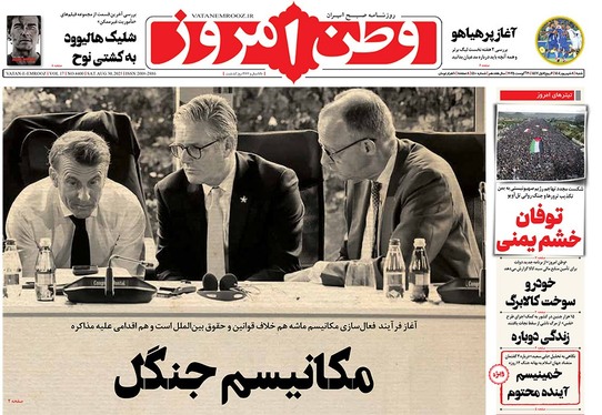 صفحه نخست روزنامه‌های کشور - شنبه ۸ شهریور ۱۴۰۴