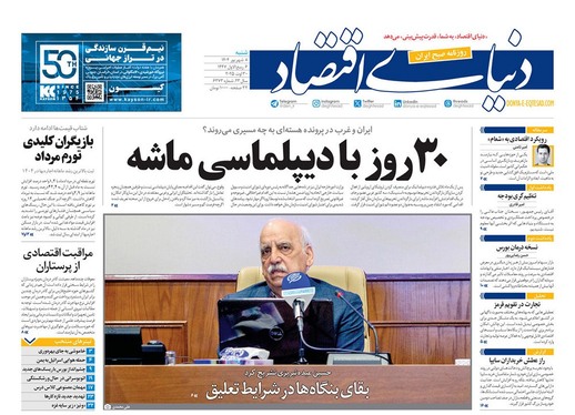 صفحه نخست روزنامه‌های کشور - شنبه ۸ شهریور ۱۴۰۴