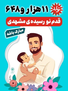 نوید تولد ۱۱ هزار و ۶۴۸ نوزاد در سه ماهه نخست سال ۱۴۰۴ در اکران‌های شهری مشهد «قدم نورسیده مبارک»