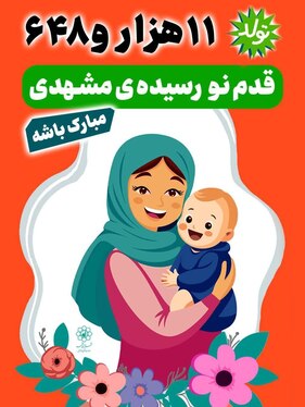 نوید تولد ۱۱ هزار و ۶۴۸ نوزاد در سه ماهه نخست سال ۱۴۰۴ در اکران‌های شهری مشهد «قدم نورسیده مبارک»