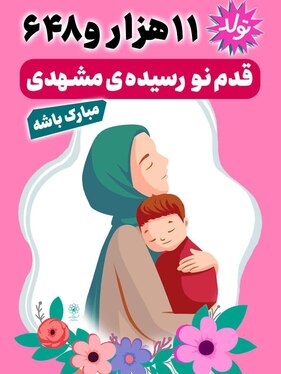 نوید تولد ۱۱ هزار و ۶۴۸ نوزاد در سه ماهه نخست سال ۱۴۰۴ در اکران‌های شهری مشهد «قدم نورسیده مبارک»