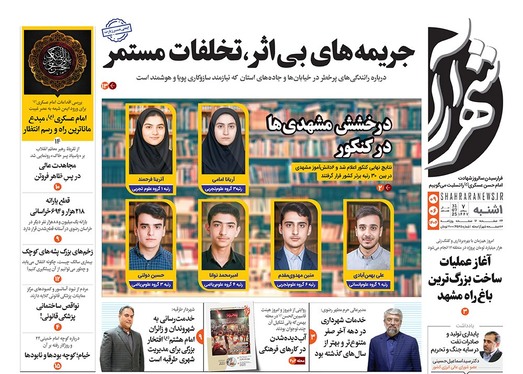صفحه نخست روزنامه‌های کشور - یکشنبه ۹ شهریور ۱۴۰۴