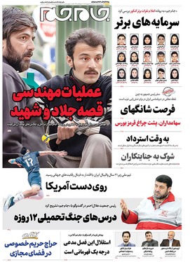 صفحه نخست روزنامه‌های کشور - یکشنبه ۹ شهریور ۱۴۰۴