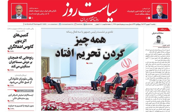 صفحه نخست روزنامه‌های کشور - یکشنبه ۹ شهریور ۱۴۰۴