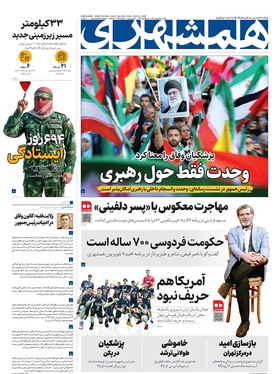 صفحه نخست روزنامه‌های کشور - یکشنبه ۹ شهریور ۱۴۰۴