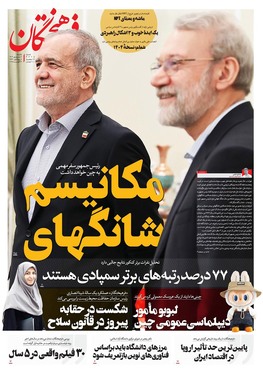 صفحه نخست روزنامه‌های کشور - یکشنبه ۹ شهریور ۱۴۰۴