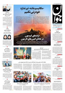 صفحه نخست روزنامه‌های کشور - یکشنبه ۹ شهریور ۱۴۰۴