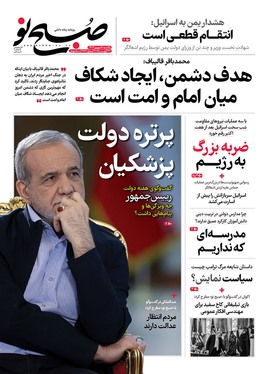 صفحه نخست روزنامه‌های کشور - یکشنبه ۹ شهریور ۱۴۰۴