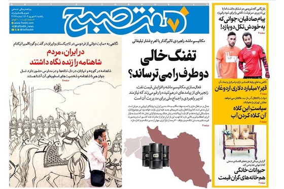 صفحه نخست روزنامه‌های کشور - یکشنبه ۹ شهریور ۱۴۰۴