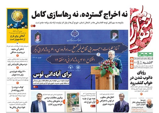 صفحه نخست روزنامه‌های کشور - سه‌شنبه ۱۱ شهریور ۱۴۰۴