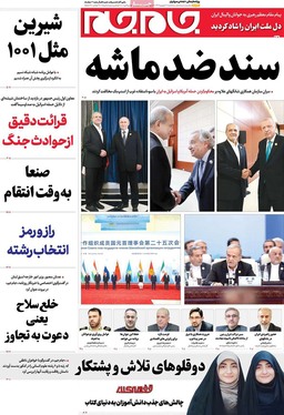 صفحه نخست روزنامه‌های کشور - سه‌شنبه ۱۱ شهریور ۱۴۰۴