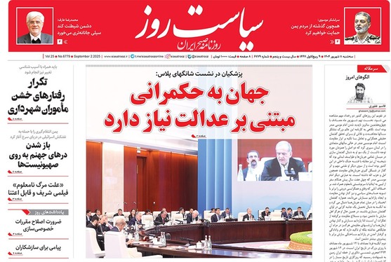 صفحه نخست روزنامه‌های کشور - سه‌شنبه ۱۱ شهریور ۱۴۰۴