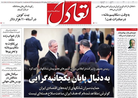 صفحه نخست روزنامه‌های کشور - سه‌شنبه ۱۱ شهریور ۱۴۰۴