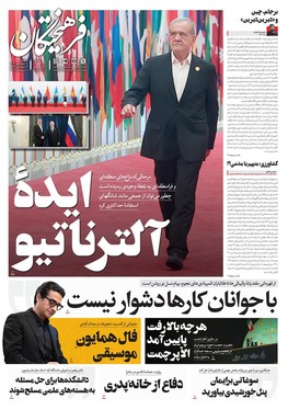 صفحه نخست روزنامه‌های کشور - سه‌شنبه ۱۱ شهریور ۱۴۰۴