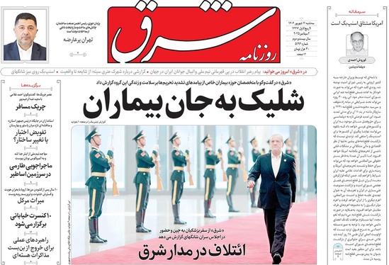 صفحه نخست روزنامه‌های کشور - سه‌شنبه ۱۱ شهریور ۱۴۰۴