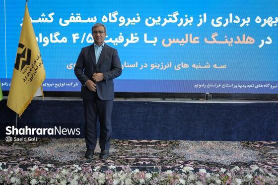 گزارش تصویری | بهره‌برداری از بزرگ‌ترین نیروگاه خورشیدی سقفی کشور
