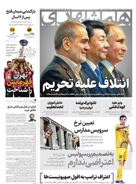 صفحه نخست روزنامه‌های کشور - چهارشنبه ۱۲ شهریور ۱۴۰۴