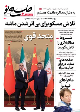 صفحه نخست روزنامه‌های کشور - چهارشنبه ۱۲ شهریور ۱۴۰۴