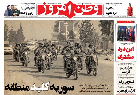 صفحه نخست روزنامه‌های کشور - چهارشنبه ۱۲ شهریور ۱۴۰۴