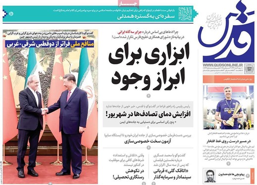 صفحه نخست روزنامه‌های کشور - چهارشنبه ۱۲ شهریور ۱۴۰۴