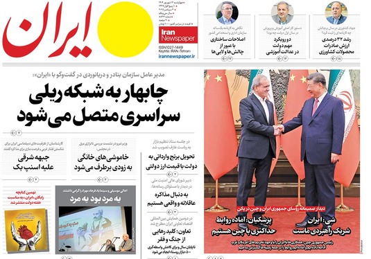 صفحه نخست روزنامه‌های کشور - چهارشنبه ۱۲ شهریور ۱۴۰۴