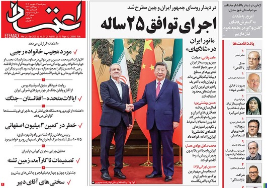 صفحه نخست روزنامه‌های کشور - چهارشنبه ۱۲ شهریور ۱۴۰۴