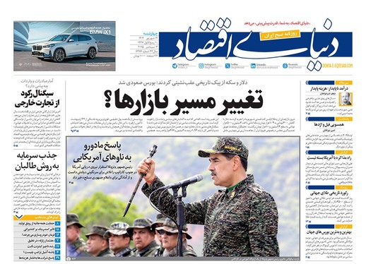 صفحه نخست روزنامه‌های کشور - چهارشنبه ۱۲ شهریور ۱۴۰۴