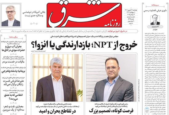 صفحه نخست روزنامه‌های کشور - چهارشنبه ۱۲ شهریور ۱۴۰۴