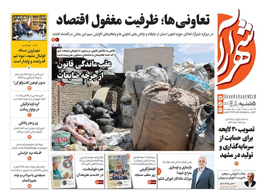 صفحه نخست روزنامه‌های کشور - پنجشنبه ۱۳ شهریور ۱۴۰۴